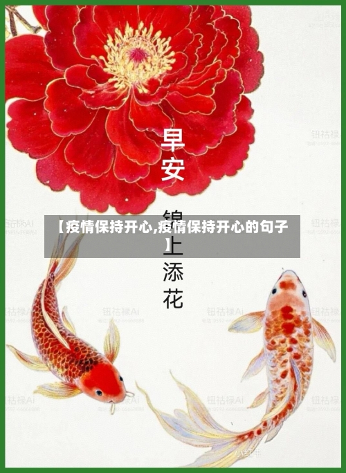 【疫情保持开心,疫情保持开心的句子】-第3张图片
