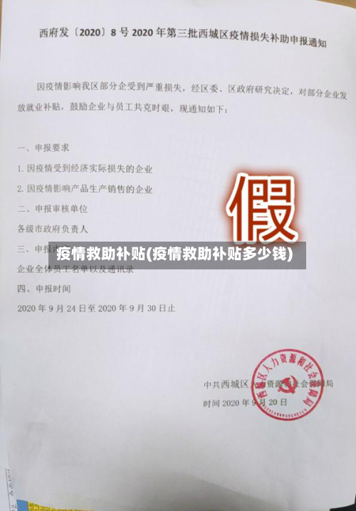 疫情救助补贴(疫情救助补贴多少钱)