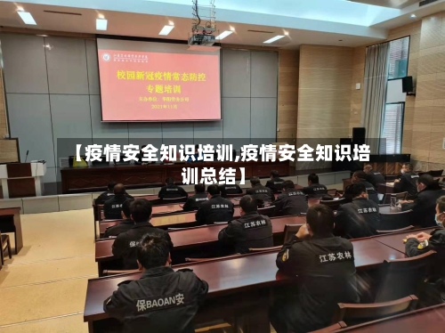 【疫情安全知识培训,疫情安全知识培训总结】