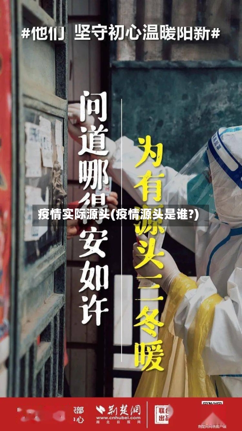 疫情实际源头(疫情源头是谁?)-第2张图片