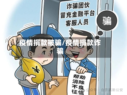 疫情捐款被骗/疫情捐款诈骗-第3张图片