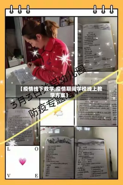 【疫情线下教学,疫情期间学校线上教学方案】