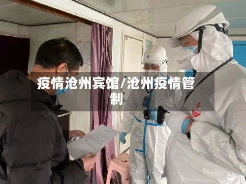疫情沧州宾馆/沧州疫情管制