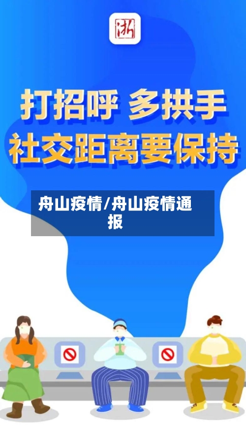 舟山疫情/舟山疫情通报