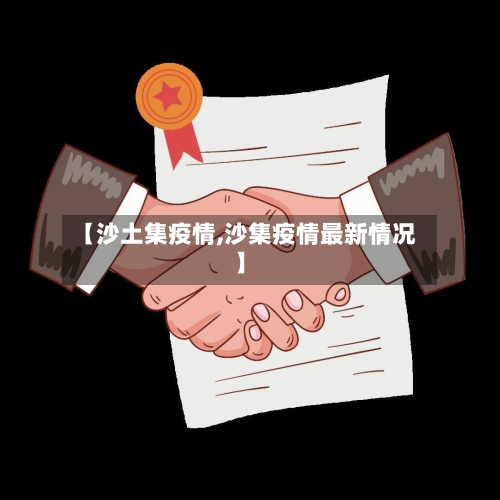 【沙土集疫情,沙集疫情最新情况】-第2张图片