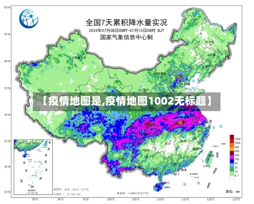 【疫情地图是,疫情地图1002无标题】