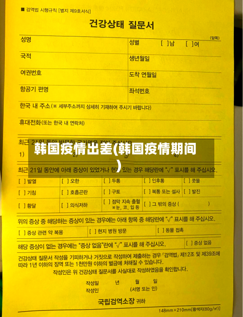 韩国疫情出差(韩国疫情期间)