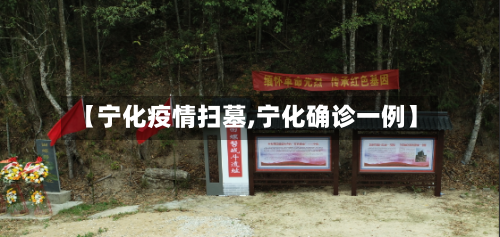 【宁化疫情扫墓,宁化确诊一例】