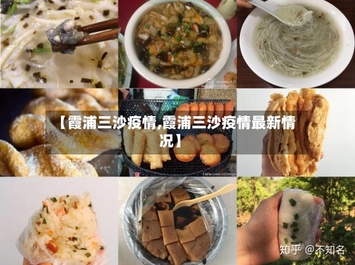【霞浦三沙疫情,霞浦三沙疫情最新情况】