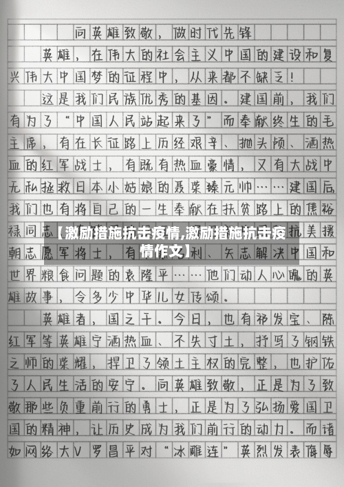 【激励措施抗击疫情,激励措施抗击疫情作文】