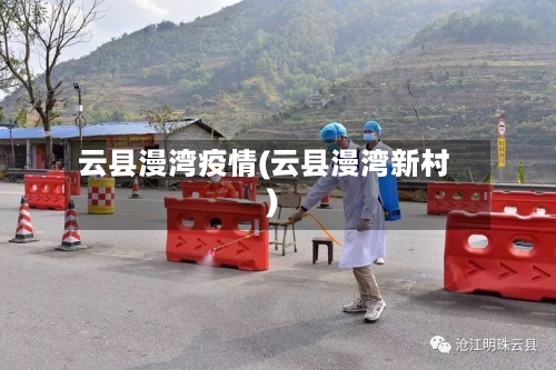 云县漫湾疫情(云县漫湾新村)