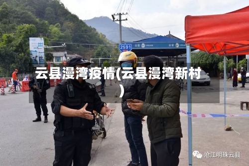 云县漫湾疫情(云县漫湾新村)-第2张图片