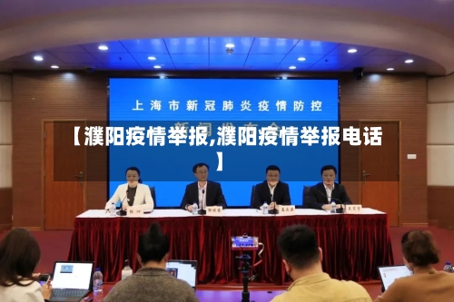【濮阳疫情举报,濮阳疫情举报电话】