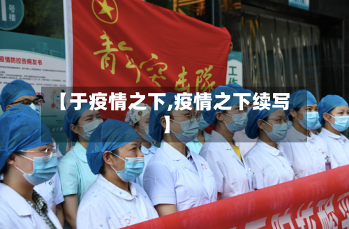 【于疫情之下,疫情之下续写】-第3张图片