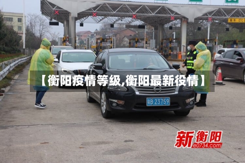 【衡阳疫情等级,衡阳最新役情】