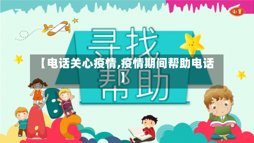 【电话关心疫情,疫情期间帮助电话】-第2张图片