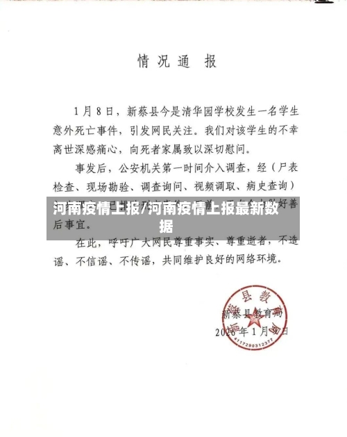 河南疫情上报/河南疫情上报最新数据-第3张图片