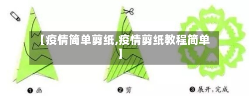 【疫情简单剪纸,疫情剪纸教程简单】