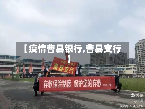【疫情曹县银行,曹县支行】