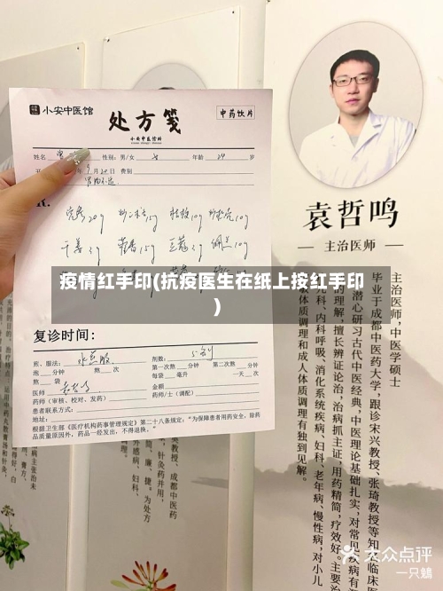 疫情红手印(抗疫医生在纸上按红手印)