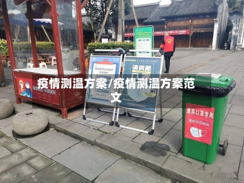 疫情测温方案/疫情测温方案范文