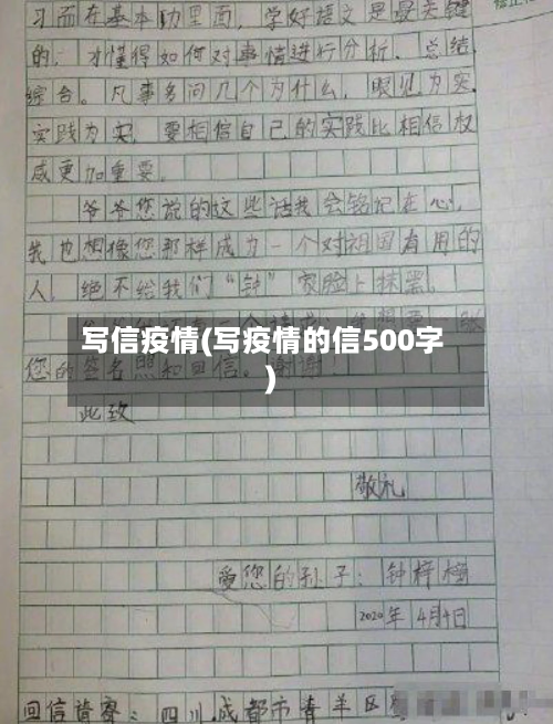 写信疫情(写疫情的信500字)