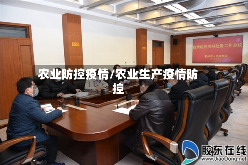 农业防控疫情/农业生产疫情防控