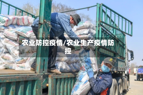 农业防控疫情/农业生产疫情防控-第2张图片