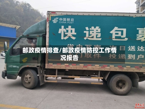 邮政疫情排查/邮政疫情防控工作情况报告-第2张图片