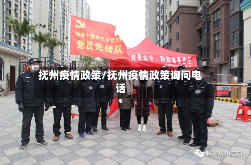 抚州疫情政策/抚州疫情政策询问电话-第3张图片