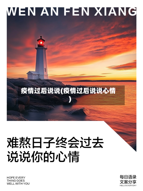 疫情过后说说(疫情过后说说心情)