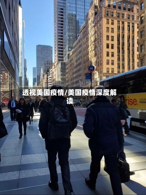透视美国疫情/美国疫情深度解读-第2张图片