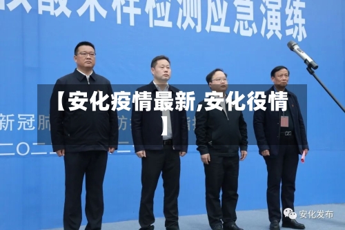 【安化疫情最新,安化役情】