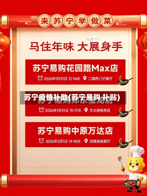 苏宁疫情补助(苏宁易购 补贴)-第2张图片