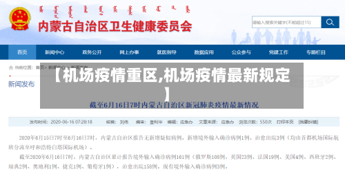 【机场疫情重区,机场疫情最新规定】