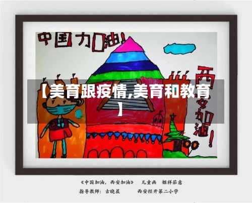 【美育跟疫情,美育和教育】-第3张图片