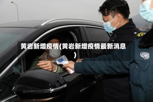 黄岩新增疫情(黄岩新增疫情最新消息)-第3张图片