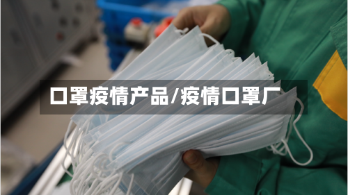 口罩疫情产品/疫情口罩厂-第3张图片