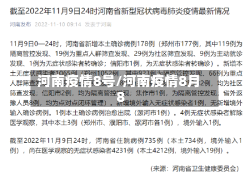 河南疫情8号/河南疫情8月8-第3张图片