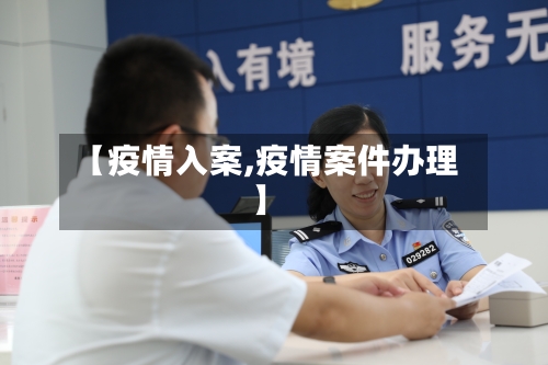 【疫情入案,疫情案件办理】-第3张图片