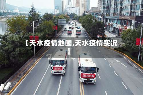【天水疫情地图,天水疫情实况】-第2张图片