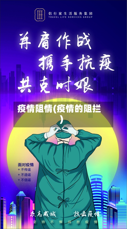 疫情阻情(疫情的阻拦)-第3张图片