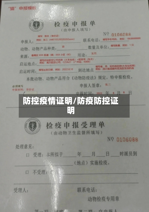 防控疫情证明/防疫防控证明