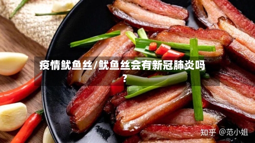 疫情鱿鱼丝/鱿鱼丝会有新冠肺炎吗?-第2张图片