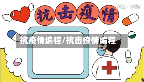 抗疫情编程/抗击疫情编程