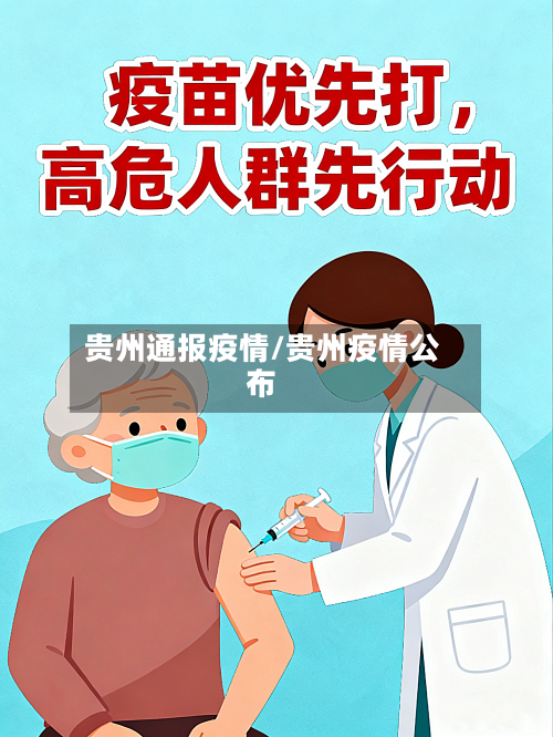 贵州通报疫情/贵州疫情公布-第2张图片