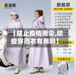 【防止疫情雨伞,防疫穿雨衣有用吗】