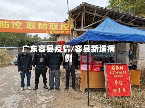 广东容县疫情/容县新增病例