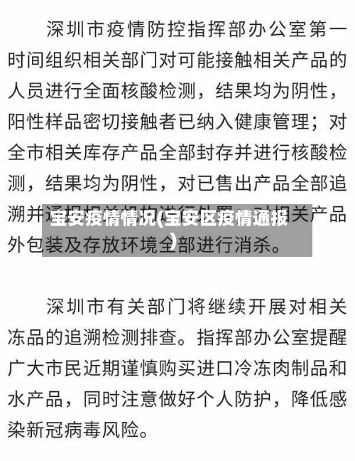宝安疫情情况(宝安区疫情通报)