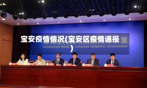 宝安疫情情况(宝安区疫情通报)-第3张图片